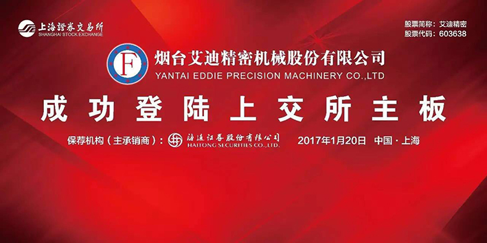 热烈祝贺烟台艾迪精密机械股份有限公司A股成功上市