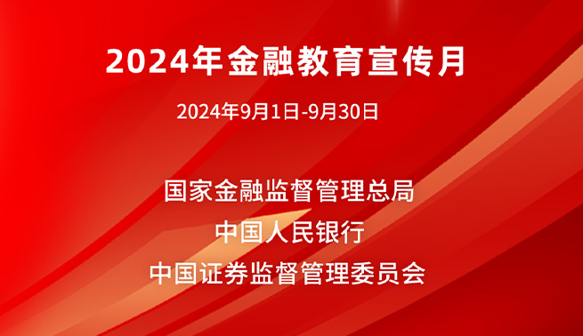 金融为民谱新篇，守护权益防风险