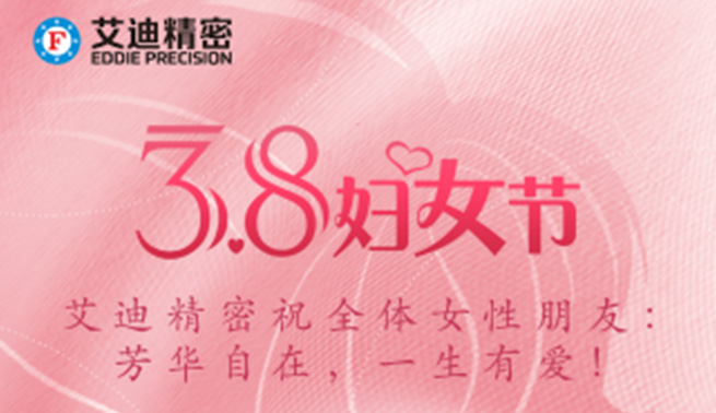 三八妇女节|艾迪精密祝美好的你们节日快乐，幸福常在！