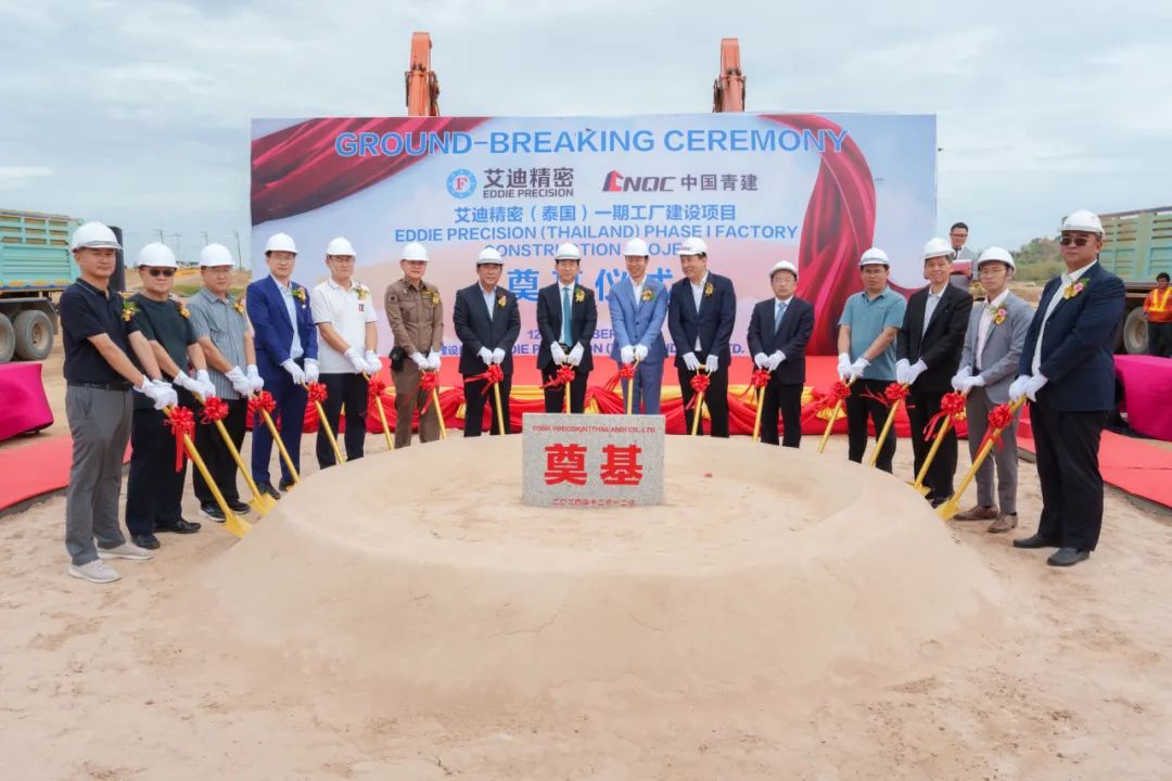 开工！艾迪精密（泰国）一期工厂建设项目奠基仪式圆满举行