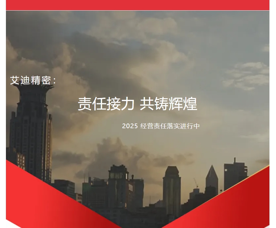 责任接力，共铸辉煌 | 艾迪精密2025年度各子公司及事业部经营责任落实进行中