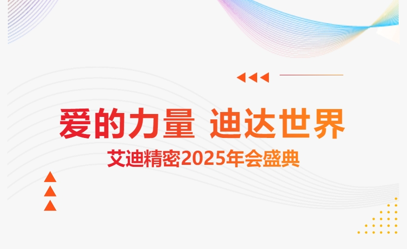 爱的力量 迪达世界 | 艾迪精密2025年会盛典隆重举办