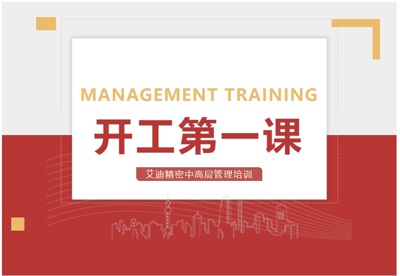 开工第一课！艾迪精密中高层管理培训顺利开展