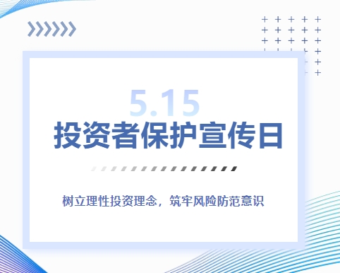 5&middot;15投资者保护宣传日 | 树立理性投资理念，筑牢风险防范意识