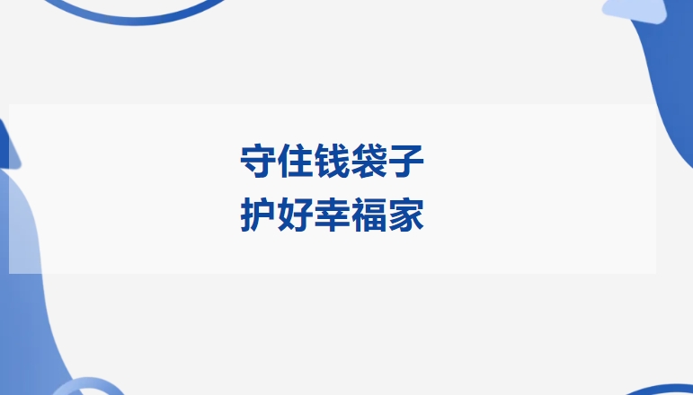 守住钱袋子 护好幸福家 | 艾迪精密开展2025年防范非法金融活动宣传月活动