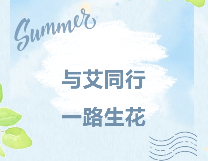 与艾同行，一路生花｜艾迪精密家庭日，共绘温暖未来