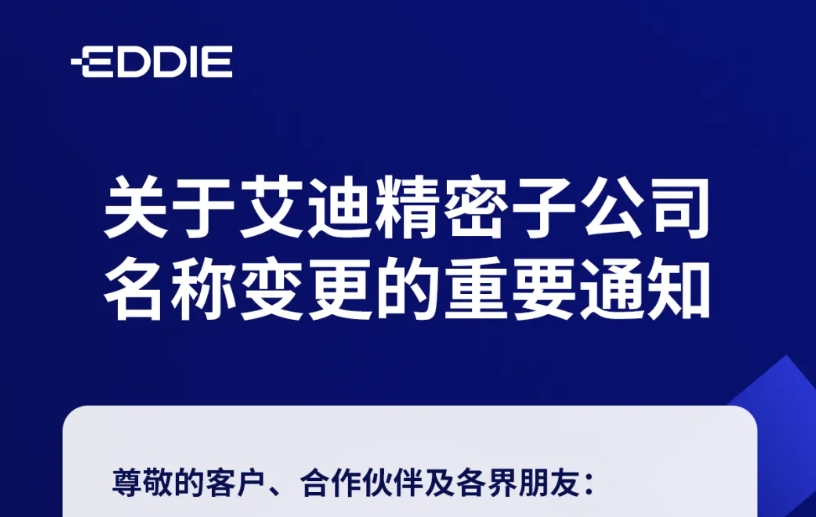 关于艾迪精密子公司名称变更的重要通知