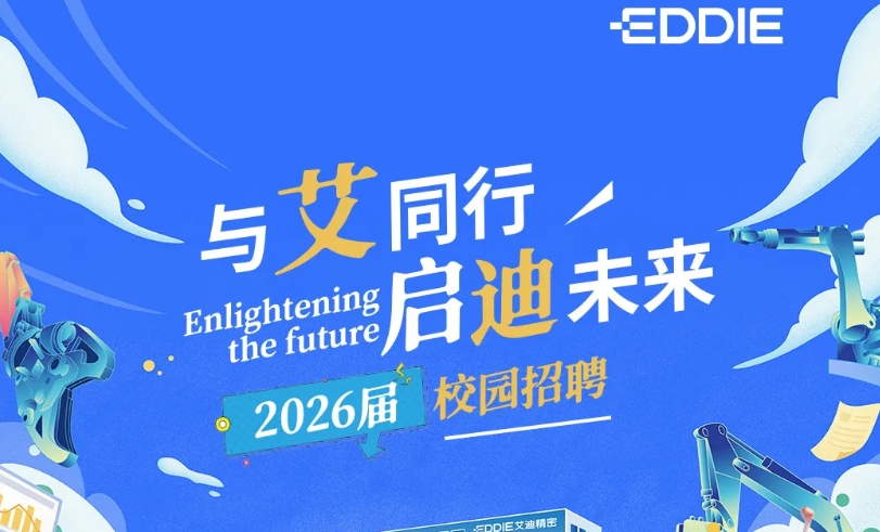 艾迪精密2026届校园招聘预热抢先看！