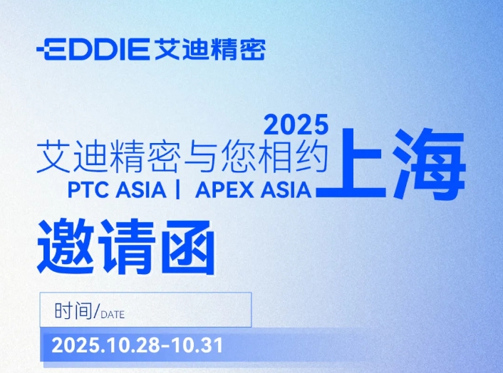 邀请函 | PTC ASIA &APEX ASIA ，艾迪精密与您共探行业新机遇
